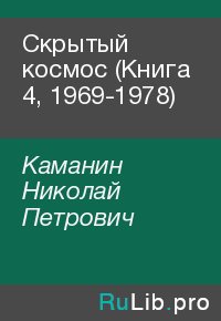 Скрытый космос (Книга 4, 1969-1978). Каманин Николай - читать в Рулиб