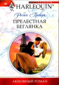 Прелестная беглянка. Грейди Робин - Rulib.pro Прелестная беглянка. Грейди Робин - читать в Рулиб