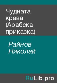Чудната крава (Арабска приказка). Райнов Николай - читать в Рулиб