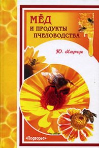 Мед и продукты пчеловодства. Харчук Юрий - читать в Рулиб