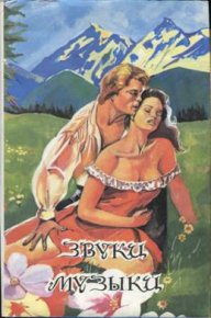 Звуки музыки. фон Трапп Мария - читать в Рулиб