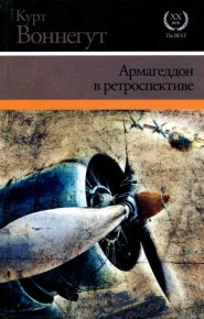 Армагеддон в ретроспективе. Воннегут Курт - читать в Рулиб
