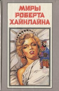 Шестая колонна. Дети Мафусаила. Хайнлайн Роберт - читать в Рулиб