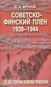 Советско-финскй плен 1939-1944. Фролов Дмитрий - читать в Рулиб