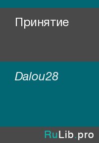Принятие. Dalou28 - читать в Рулиб