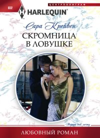 Скромница в ловушке. Крейвен Сара - читать в Рулиб