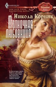 Полночная любовница. Корник Никола - читать в Рулиб