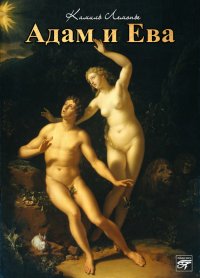 Адам и Ева. Лемонье Камиль - читать в Рулиб