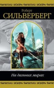 Главная заповедь. Силверберг Роберт - Rulib.pro Главная заповедь. Силверберг Роберт - читать в Рулиб