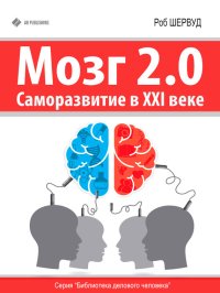 Мозг 2.0. Саморазвитие в XXI веке. Шервуд Роб - читать в Рулиб