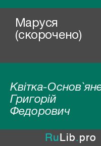 Маруся (скорочено). Квітка-Основ`яненко Григорій - читать в Рулиб