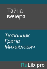 Тайна вечеря. Тютюнник Григір - Rulib.pro Тайна вечеря. Тютюнник Григір - читать в Рулиб