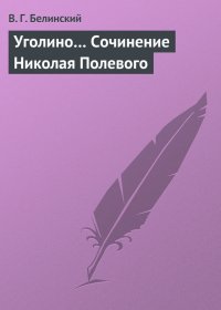 Уголино… Сочинение Николая Полевого. Белинский Виссарион - читать в Рулиб