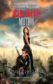 Мятеж. Тинтера Эми - Rulib.pro Мятеж. Тинтера Эми - читать в Рулиб