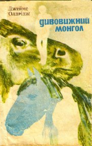 Дивовижний монгол. Олдрідж Джеймс - читать в Рулиб