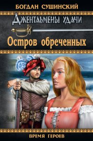 Остров обреченных. Сушинский Богдан - читать в Рулиб