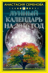 Лунный календарь на 2016 год. Семенова Анастасия - читать в Рулиб