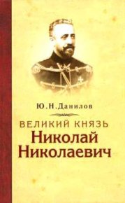 Великий князь Николай Николаевич. Данилов Юрий - читать в Рулиб