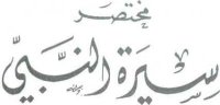 Жизнеописание пророка Мухаммада. Ибн Хишам - читать в Рулиб