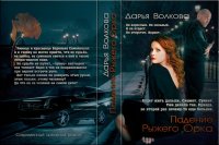 Падение Рыжего Орка. Волкова Дарья - читать в Рулиб