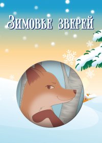 Зимовье зверей (сборник). Павлов Игорь - читать в Рулиб