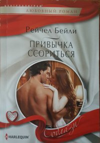 Привычка ссориться. Бейли Рейчел - читать в Рулиб