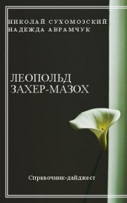 Захер-Мазох Леопольд. Сухомозский Николай - читать в Рулиб