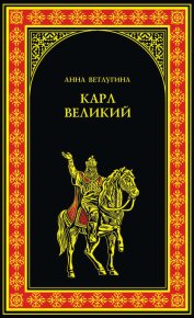Карл Великий (Небесный град Карла Великого). Ветлугина Анна - читать в Рулиб