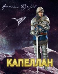 Капеллан. Дроздов Анатолий - Rulib.pro Капеллан. Дроздов Анатолий - читать в Рулиб