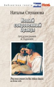 Новый сокровенный Оракул. Предсказания и гадания. Степанова Наталья - читать в Рулиб