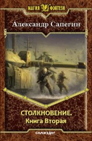 Столкновение-2 (СИ). Сапегин Александр - Rulib.pro Столкновение-2 (СИ). Сапегин Александр - читать в Рулиб