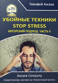 Убойные техникики Stop stress. Часть 2. Аксаев Тимофей - читать в Рулиб