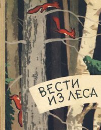 Вести из леса. Сладков Николай - читать в Рулиб
