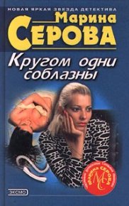 Кругом одни соблазны. Серова Марина - читать в Рулиб