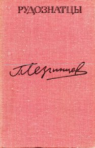 Рудознатцы. Лезгинцев Георгий - Rulib.pro Рудознатцы. Лезгинцев Георгий - читать в Рулиб