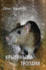 Крысиными тропами (СИ). Волков Олег - читать в Рулиб