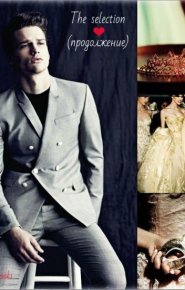 Другой Отбор "The Selection" / часть 2 "Кронпринц" (СИ). Бланкина Светлана - читать в Рулиб