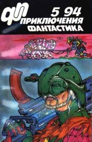 Приключения, фантастика 1994 № 05. Чернобровкин Александр - читать в Рулиб