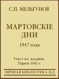 Мартовскіе дни 1917 года. Мельгунов Сергей - читать в Рулиб
