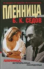 Пленница. Седов Б - читать в Рулиб