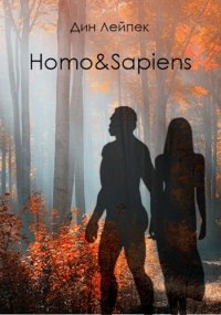 Homo&amp;Sapiens. Лейпек Дин - читать в Рулиб