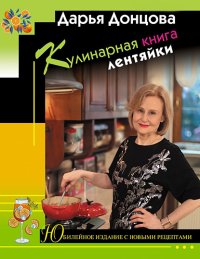 Кулинарная книга лентяйки. Донцова Дарья - читать в Рулиб