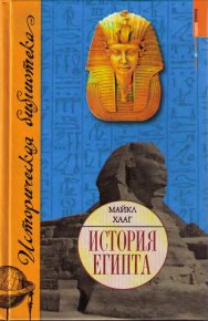 История Египта. Хааг Майкл - читать в Рулиб