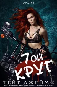 Седьмой круг. Джеймс Тейт - читать в Рулиб