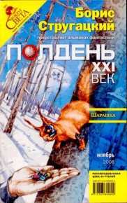 Полдень, XXI век, 2008 № 11. Руденко Борис - читать в Рулиб