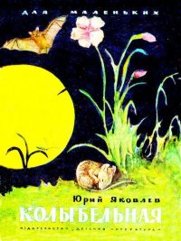 Колыбельная. Яковлев Юрий - читать в Рулиб