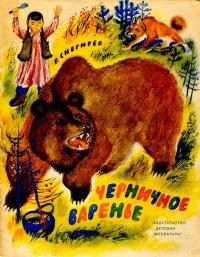 Черничное варенье. Снегирёв Геннадий - читать в Рулиб