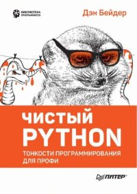 Чистый Python. Тонкости программирования для профи. Бейдер Дэн - читать в Рулиб
