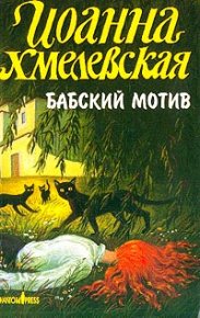 Бабский мотив [Киллер в сиреневой юбке]. Хмелевская Иоанна - читать в Рулиб