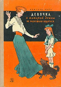 Девочка, с которой детям не разрешали водиться. Койн Ирмгард - читать в Рулиб